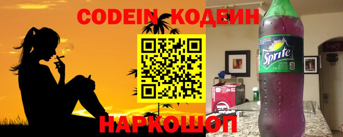 Кодеин напиток Lean (лин)  Вход с VPN  Сосновый Бор  Кодеиновый сироп Lean Purple Drank 